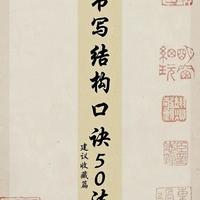 以口诀为钥，启书法之扉——《书写结构口诀50法》教学解读
