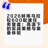 2026蚌埠马拉松600配速任务完成