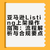 Listing的上架❗️（具体操作）