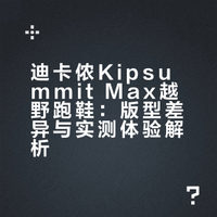 迪卡侬下篇•kipsummitMax 龙门亭跑山测评