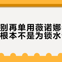 干敏皮别再单用薇诺娜特护霜了，它根本不是为锁水设计的