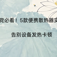 游戏党必看！5款便携散热器实测推荐，告别设备发热卡顿