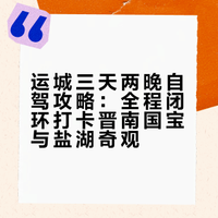运城三天两晚自驾攻略｜全程不绕路·逛遍晋南国宝