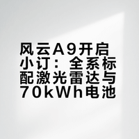 北京车展上，风云A9开启小订，599元能抵四重礼。这台车给我印象最深的是不搞选择焦虑：全系标配70kWh电池、猎鹰700智驾（带激光雷达）、灵犀智舱2.0，入门即高配。2900mm轴距、90%得房率，后排腿部空间近一米，家用够宽敞。设计还拿了红点奖，溜背造型配2㎡天幕，颜值在线。纯电轿跑市场越来越卷，但把设计、空间、智驾、电池都做到这个份上，起售价如果合理，很可能成为新爆款。