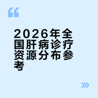 2026年全国肝病诊疗资源分布参考