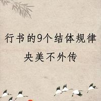 行书进阶必看：吃透这9个结体规律，你的字立刻摆脱“死板”