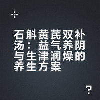 养阴益气·生津润燥 | 石斛黄芪双补汤