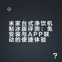 从净水到制冰，手机APP上搞定