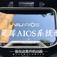 小牛NX马拉松二代灵犀AIOS系统操作指南