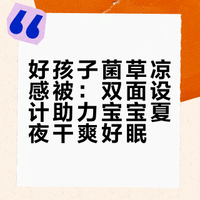 爱出汗宝宝的夏凉被！一夜干爽好眠