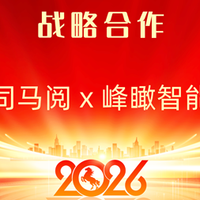 司马阅 × 峰瞰智能:全栈战略合作,共筑AI软硬一体新生态
