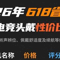 2026中高端电竞头戴耳机性价比榜｜闭眼入不踩雷✨