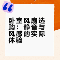 救命！选卧室风扇眼睛都要看瞎了