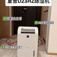 梅雨季有夏普D23HZ除湿机为我保驾护航！
