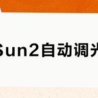 书客Sun2自动调光太亮？夜间阅读反而刺眼，这款护眼灯不适合关灯看书的人
