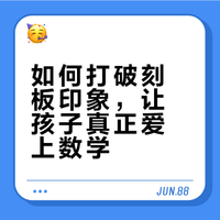 怎么让孩子爱上数学(1)
