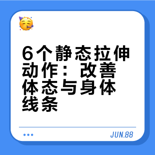 以为会没用，实际会瘦的动作🔥