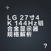 1000➕买到了27寸4K144hz电竞LG屏幕全金属！