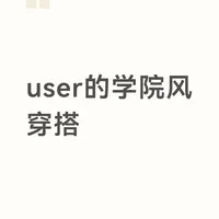 user的学院风穿搭