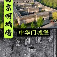 南京明城墙.中华门城堡:天下第一瓮城!