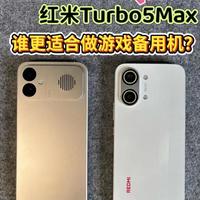 红米K90 Max与Turbo 5 Max游戏性能对比：性能与续航的取舍