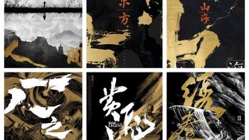 每天认识一种风格—新中式书法风｜审美积累
