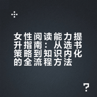 写给女宝们的阅读提升tips📕读书进步