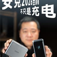 安克2026充电全家桶 不光充电这么简单