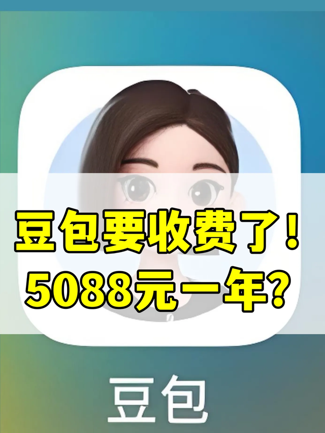 豆包AI收费风波：5088元年费背后，是商业化野心还是用户焦虑？