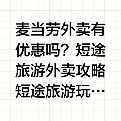 麦当劳外卖有优惠吗？短途旅游外卖攻略
