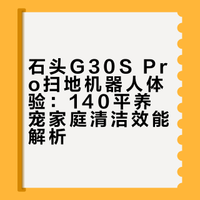 140平小家🏠石头G30S Pro一个月使用体验