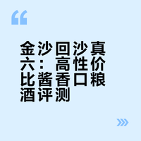 口粮酒96 金沙回沙真六