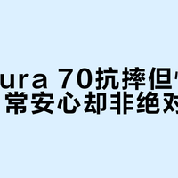 华为Pura 70抗摔但怕角着地，日常安心却非绝对防碎