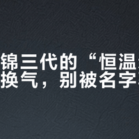 格力云锦三代的“恒温新风”根本不换气，别被名字骗了