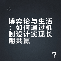 《博弈论与生活》全书核心总结 + 金句