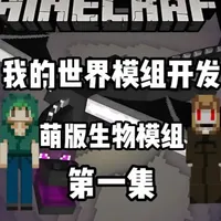 小学生自制《我的世界》萌版生物模组：Python编程入门教学