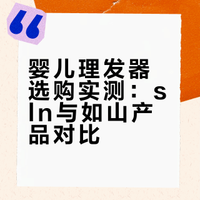婴儿理发器选购实测：sln与如山产品对比