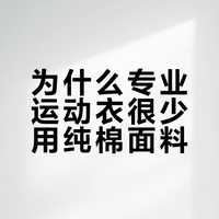为什么专业运动衣很少用纯棉面料？