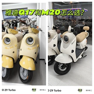 雅迪Q17和M20怎么选？？