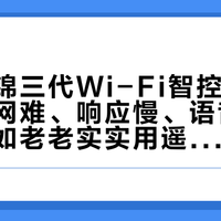 格力云锦三代Wi-Fi智控体验拉胯：配网难、响应慢、语音鸡肋，真不如老老实实用遥控器