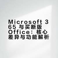 相比office，Microsoft 365才是装机首选