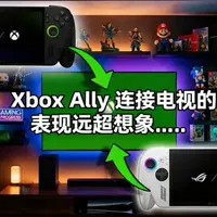 Xbox Ally电视模式实测：本地与云游戏表现解析