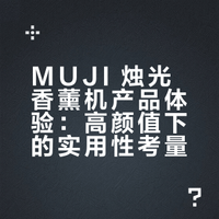 来点氛围 MUJI 烛光香薰机