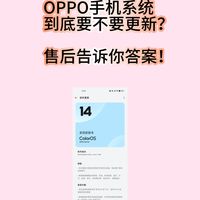 OPPO & 一加系统更不更新？