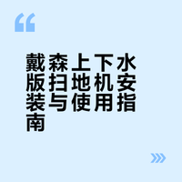 给新家添置的戴森 安装前这些功课你得懂