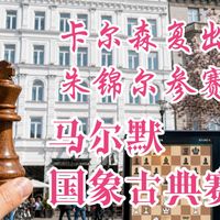 卡尔森古典棋复出首战！坐标瑞典马尔默，第一次在线下看顶级棋赛是怎样的体验？