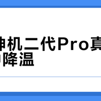 华凌神机二代Pro真能快7分钟降温？高溫稳不稳、静音好不好，一文说透