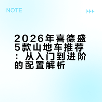 2026年喜德盛山地车推荐｜5 款闭眼入清单（从入门到进阶，性价比拉满）