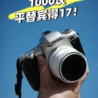 不到一千块带自动对焦的宾得半格机！
