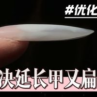 粉丝投稿第十四期：扁胖延长甲的修形方法
